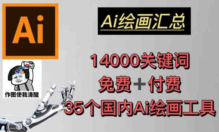 AI绘画汇总14000关键词+35个国内AI绘画工具（兔费+付费）头像壁纸不用愁(AI绘画工具助力创作者实现多元化变现)