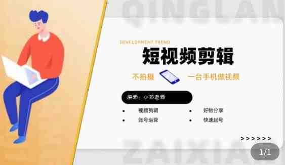 短视频剪辑+好物分享实操课,不拍摄一部手机做视频,视频剪辑好物分享快速起号(深度解析短视频剪辑与好物分享实操课程) 短视频剪辑+好物分享实操课,不拍摄一部手机做视频,视频剪辑好物分享快速起号(深度解析短视频剪辑与好物分享实操课程)