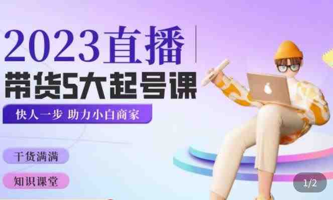 颖儿爱慕·2023直播带货起号5大课程，​掌握带货5大起号方式，掌握起新号逻辑(掌握直播带货起号技巧，提升销售业绩)