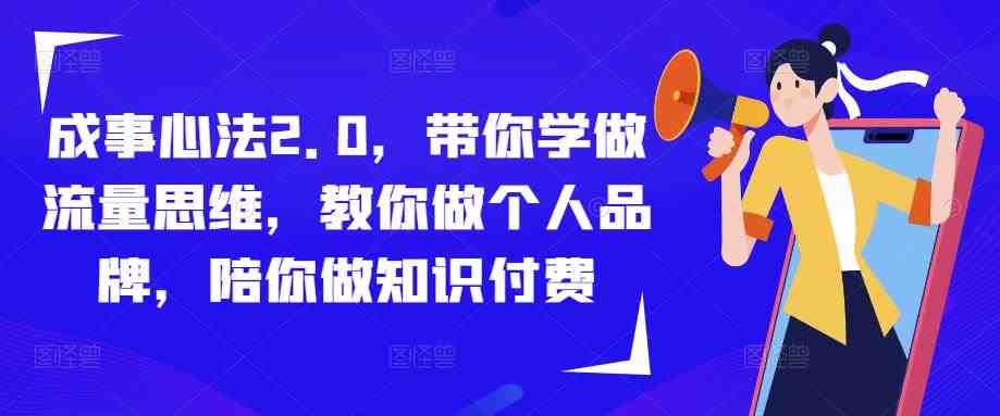 成事心法2.0课程全览) 成事心法2.0课程全览)