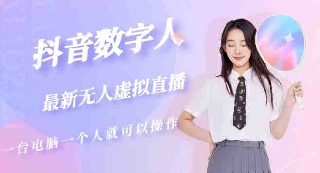 抖音数字人虚拟无人直播间打造(外面收费6000)(掌握抖音数字人虚拟无人直播间的搭建与运营技巧) 抖音数字人虚拟无人直播间打造(外面收费6000)(掌握抖音数字人虚拟无人直播间的搭建与运营技巧)