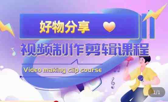 山河·好物分享带货、书单剪辑,帮您做好短视频,提高剪辑技巧(掌握短视频制作技巧,提升剪辑能力) 山河·好物分享带货、书单剪辑,帮您做好短视频,提高剪辑技巧(掌握短视频制作技巧,提升剪辑能力)