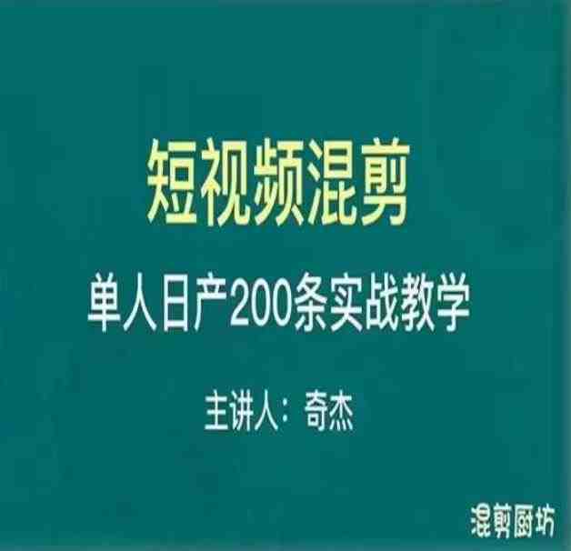 混剪魔厨短视频混剪进阶,一天7-8个小时,单人日剪200条实战攻略教学(掌握混剪魔厨短视频混剪进阶技巧,提升短视频制作效率) 混剪魔厨短视频混剪进阶,一天7-8个小时,单人日剪200条实战攻略教学(掌握混剪魔厨短视频混剪进阶技巧,提升短视频制作效率)