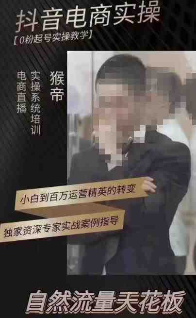 猴帝3月线上课抖音电商实操，0粉起号实操教学，自然流量天花板(猴帝3月线上课抖音电商实操，助您轻松掌握自然流量天花板)