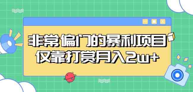 非常偏门的暴利项目,仅靠打赏月入2w+(一部手机轻松实现月入2w+的偏门暴利项目) 非常偏门的暴利项目,仅靠打赏月入2w+(一部手机轻松实现月入2w+的偏门暴利项目)