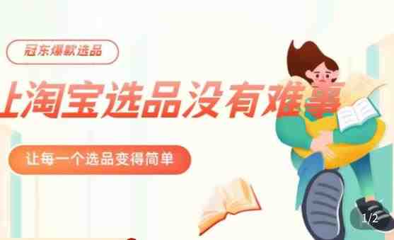 冠东·爆款店铺淘系爆款选品方法,23年从选品开始,一个好的选品思路决定于你是否盈利(冠东·爆款店铺淘系爆款选品方法从选品开始,打造盈利网店) 冠东·爆款店铺淘系爆款选品方法,23年从选品开始,一个好的选品思路决定于你是否盈利(冠东·爆款店铺淘系爆款选品方法从选品开始,打造盈利网店)