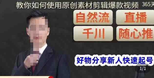 孟哥·好物分享零基础起号,好物分享新人快速起号,教你如何使用原创素材剪辑爆款视频(孟哥·好物分享新人快速起号课程从零基础到剪辑爆款视频的全过程指导) 孟哥·好物分享零基础起号,好物分享新人快速起号,教你如何使用原创素材剪辑爆款视频(孟哥·好物分享新人快速起号课程从零基础到剪辑爆款视频的全过程指导)