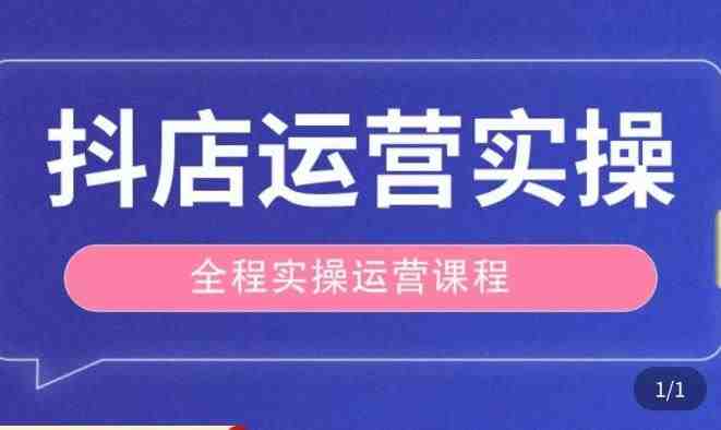 抖店运营全程实操教学课,实体店老板想转型直播带货,想从事直播带货运营,中控,主播行业的小白(抖店运营实操教程从入门到精通,助您成功转型直播带货) 抖店运营全程实操教学课,实体店老板想转型直播带货,想从事直播带货运营,中控,主播行业的小白(抖店运营实操教程从入门到精通,助您成功转型直播带货)