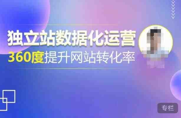 独立站数据化运营,360度提升网站转化率,亿级独立站大卖,带你用数据说话,提升转化率超过4%(“独立站数据化运营全解析从找到适合你的赛道到实现亿级大卖”) 独立站数据化运营,360度提升网站转化率,亿级独立站大卖,带你用数据说话,提升转化率超过4%(“独立站数据化运营全解析从找到适合你的赛道到实现亿级大卖”)