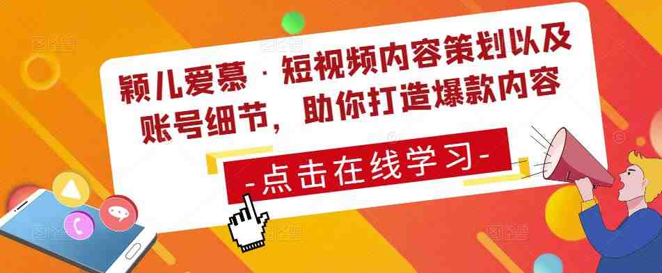 颖儿爱慕·短视频内容策划以及账号细节,助你打造爆款内容(深度解析短视频内容策划与账号运营技巧) 颖儿爱慕·短视频内容策划以及账号细节,助你打造爆款内容(深度解析短视频内容策划与账号运营技巧)