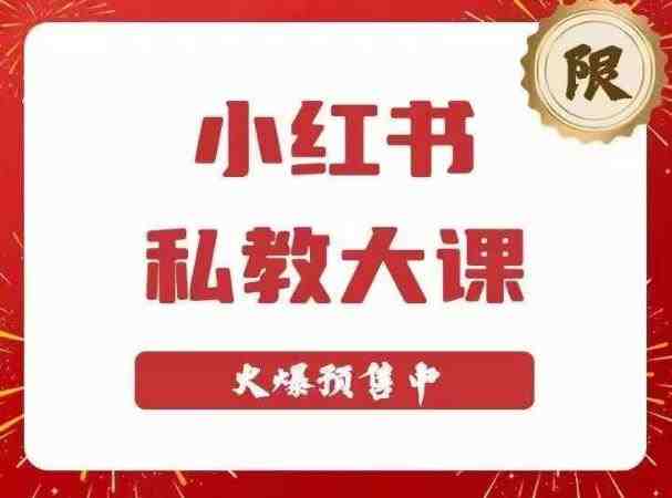 小红书私教大课第6期，小红书90天涨粉18w，变现10w+，半年矩阵号粉丝破百万(掌握小红书变现秘诀，助你实现粉丝破百万)