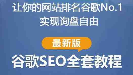 谷歌SEO实战教程：如何让你的网站在谷歌排名第一，内容从入门到高阶，适合个人及团队(全面解析谷歌SEO实战技巧从入门到精通)