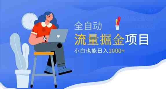价值1980的流量掘金项目,小白也能轻松日入1000+(探索价值1980元的流量掘金项目,助力小白轻松日入1000+) 价值1980的流量掘金项目,小白也能轻松日入1000+(探索价值1980元的流量掘金项目,助力小白轻松日入1000+)
