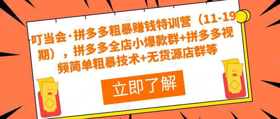 课程内容,包括拼多多视频简单粗暴技术、2022年拼多多高效运营12步法、8套店铺实操技术等。通过学习这些实操技术,可以帮助拼多多店铺实现高效运营,提高店铺收益。) 课程内容,包括拼多多视频简单粗暴技术、2022年拼多多高效运营12步法、8套店铺实操技术等。通过学习这些实操技术,可以帮助拼多多店铺实现高效运营,提高店铺收益。)