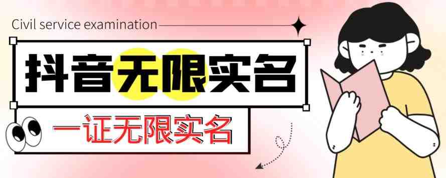外面收费1200的最新抖音一证无限实名技术,无视限制封禁【详细玩法视频教程】(最新抖音一证无限实名技术详细教程及注意事项) 外面收费1200的最新抖音一证无限实名技术,无视限制封禁【详细玩法视频教程】(最新抖音一证无限实名技术详细教程及注意事项)