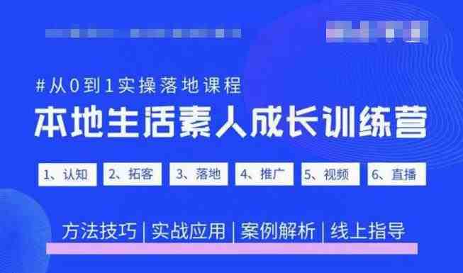 抖音本地生活素人成长训练营，从0到1实操落地课程，方法技巧|实战应用|案例解析(抖音本地生活素人成长训练营从0到1实操落地课程详解)