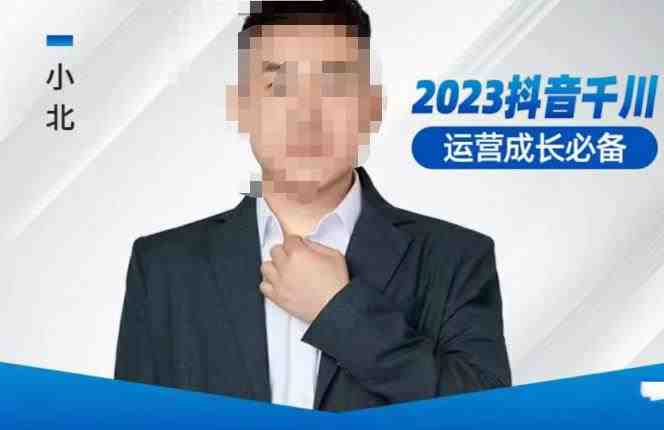 小北·抖音千川运营必备,起号搭建计划,增长期搭建计划,2023千川实操课!(2023千川实操课助您掌握抖音千川运营全攻略!) 小北·抖音千川运营必备,起号搭建计划,增长期搭建计划,2023千川实操课!(2023千川实操课助您掌握抖音千川运营全攻略!)