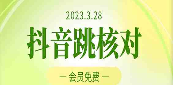 2023年3月28日抖音跳核对，外面收费1000元的技术，会员自测，黑科技随时可能和谐(抖音跳核对技术揭秘详细教程助您轻松应对风控)