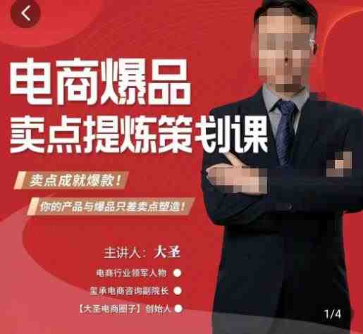 大圣·电商标品爆款卖点策划课,标品卖点成就爆款,可落地卖点提炼课(大圣·电商标品爆款卖点策划课从难以入手到小白变大师的全面解决方案) 大圣·电商标品爆款卖点策划课,标品卖点成就爆款,可落地卖点提炼课(大圣·电商标品爆款卖点策划课从难以入手到小白变大师的全面解决方案)