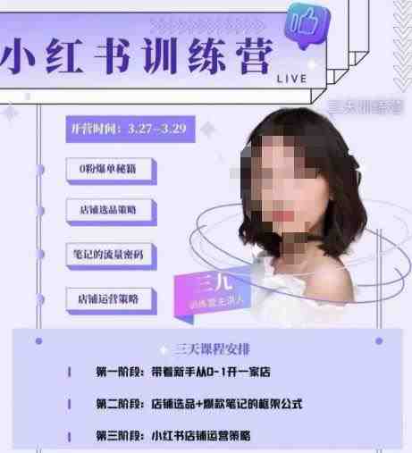 三九-小红书0粉店铺爆单训练营”从零开始,打造爆款店铺) 三九-小红书0粉店铺爆单训练营”从零开始,打造爆款店铺)