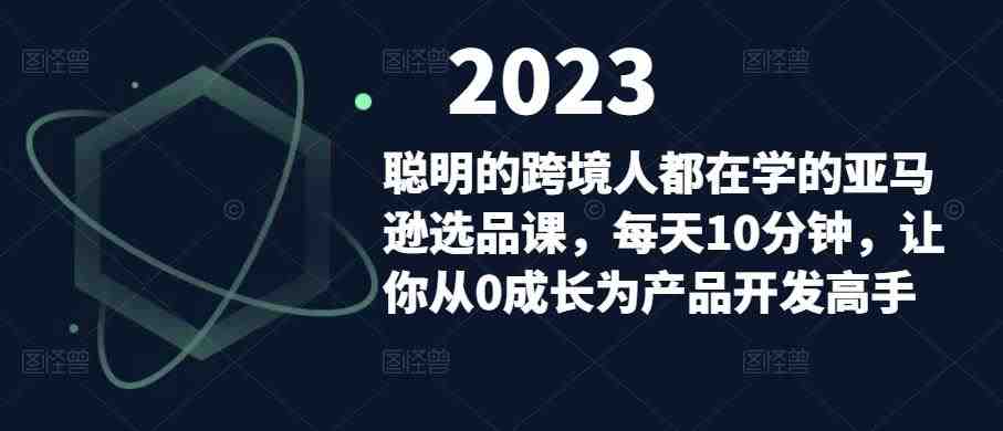 聪明的跨境人都在学的亚马逊选品课,每天10分钟,让你从0成长为产品开发高手(亚马逊选品课每天10分钟,助你从0成长为产品开发高手) 聪明的跨境人都在学的亚马逊选品课,每天10分钟,让你从0成长为产品开发高手(亚马逊选品课每天10分钟,助你从0成长为产品开发高手)