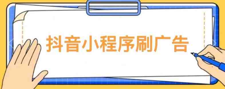 【低保项目】抖音小程序刷广告变现玩法,需要自己动手去刷,多劳多得【详细教程】(【详细教程】抖音小程序刷广告变现,多劳多得!) 【低保项目】抖音小程序刷广告变现玩法,需要自己动手去刷,多劳多得【详细教程】(【详细教程】抖音小程序刷广告变现,多劳多得!)
