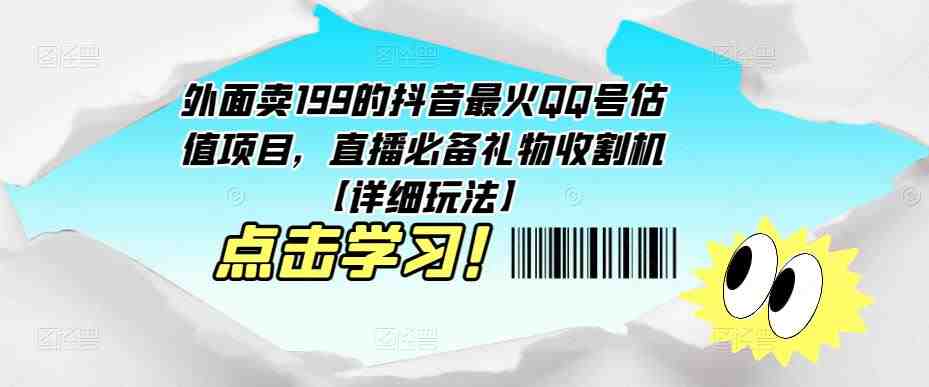 外面卖199的抖音最火QQ号估值项目,直播必备礼物收割机【详细玩法】(掌握抖音最火QQ号估值项目,提升直播效果) 外面卖199的抖音最火QQ号估值项目,直播必备礼物收割机【详细玩法】(掌握抖音最火QQ号估值项目,提升直播效果)