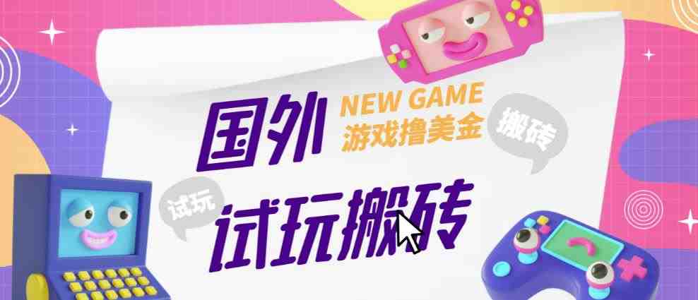 外面收费688的国外GamesRepay游戏试玩搬砖项目,手动玩游戏,一个月收入八九千【详细玩法教程】(详细教程如何通过GamesRepay游戏试玩项目月入八九千) 外面收费688的国外GamesRepay游戏试玩搬砖项目,手动玩游戏,一个月收入八九千【详细玩法教程】(详细教程如何通过GamesRepay游戏试玩项目月入八九千)