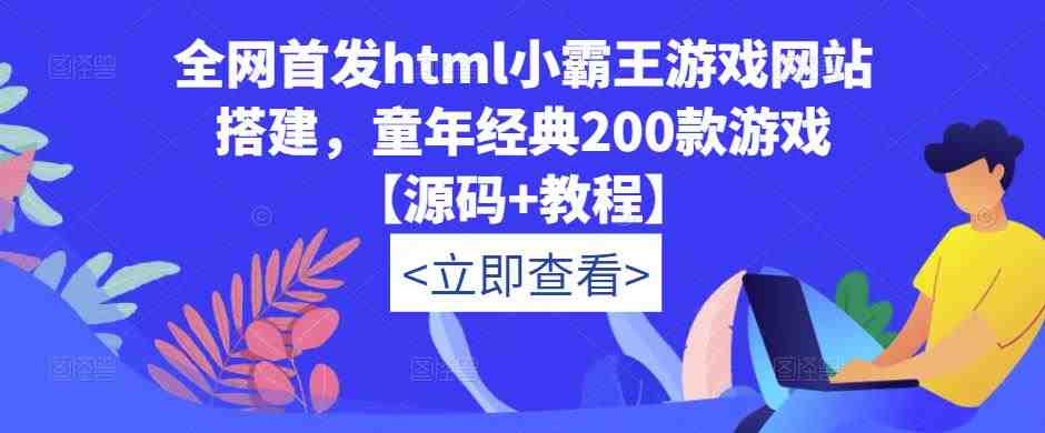 全网首发html小霸王游戏网站搭建,童年经典200款游戏【源码+教程】(如何利用html小霸王游戏网站搭建怀旧平台并实现收益增长) 全网首发html小霸王游戏网站搭建,童年经典200款游戏【源码+教程】(如何利用html小霸王游戏网站搭建怀旧平台并实现收益增长)