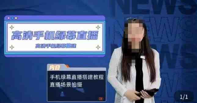 宁老师餐饮行业手机绿幕直播课程,高清手机绿幕直播搭建教程,直播场景拍摄(全面掌握餐饮行业手机绿幕直播技巧与方法) 宁老师餐饮行业手机绿幕直播课程,高清手机绿幕直播搭建教程,直播场景拍摄(全面掌握餐饮行业手机绿幕直播技巧与方法)