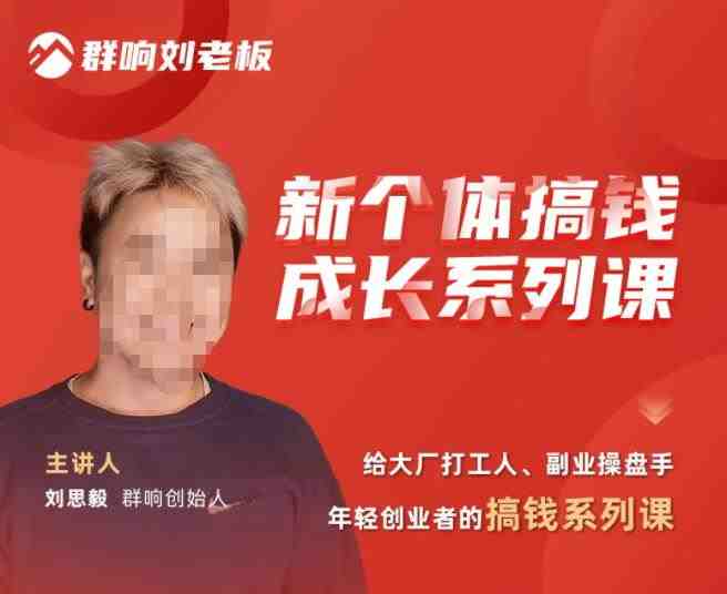 群响·新个体搞钱成长列系课,带领厂大打工人、副操业盘手、年轻创业者们解拆赚钱项目(群响·新个体搞钱成长列系课带领厂大打工人、副操业盘手、年轻创业者们解拆赚钱项目) 群响·新个体搞钱成长列系课,带领厂大打工人、副操业盘手、年轻创业者们解拆赚钱项目(群响·新个体搞钱成长列系课带领厂大打工人、副操业盘手、年轻创业者们解拆赚钱项目)