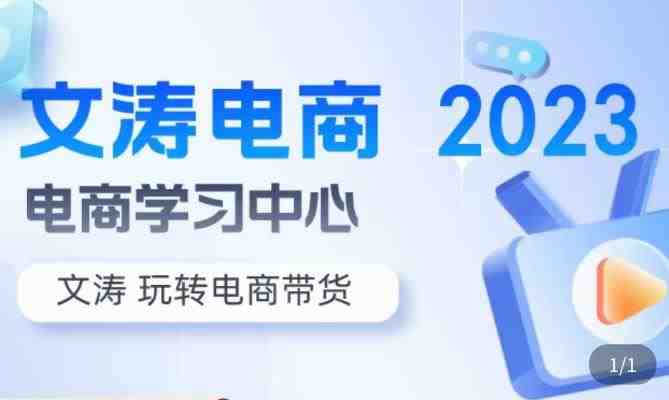 文涛电商·7天零基础自然流起号,快速掌握店铺运营的核心玩法,突破自然展现量,玩转直播带货(文涛电商7天零基础自然流起号课程助您轻松掌握店铺运营核心技巧) 文涛电商·7天零基础自然流起号,快速掌握店铺运营的核心玩法,突破自然展现量,玩转直播带货(文涛电商7天零基础自然流起号课程助您轻松掌握店铺运营核心技巧)
