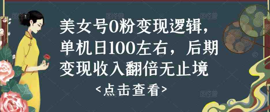 美女号0粉变现逻辑,单机日100左右,后期变现收入翻倍无止境(探索美女号0粉变现之路从零开始,实现日收入100,并持续增长) 美女号0粉变现逻辑,单机日100左右,后期变现收入翻倍无止境(探索美女号0粉变现之路从零开始,实现日收入100,并持续增长)