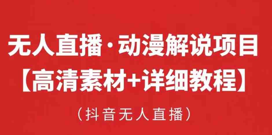 抖音无人直播·动漫解说项目,吸金挂机躺赚可落地实操【工具+素材+教程】(抖音无人直播·动漫解说项目吸金挂机躺赚的实操指南) 抖音无人直播·动漫解说项目,吸金挂机躺赚可落地实操【工具+素材+教程】(抖音无人直播·动漫解说项目吸金挂机躺赚的实操指南)