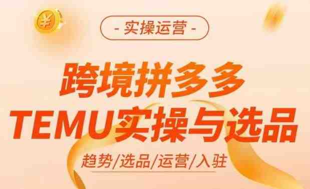 跨境拼多多TEMU实操与选品，​掌握平台运营方法技巧，选品避坑12条标准，爆款的底层思路等(深度解析跨境拼多多TEMU实操与选品策略)