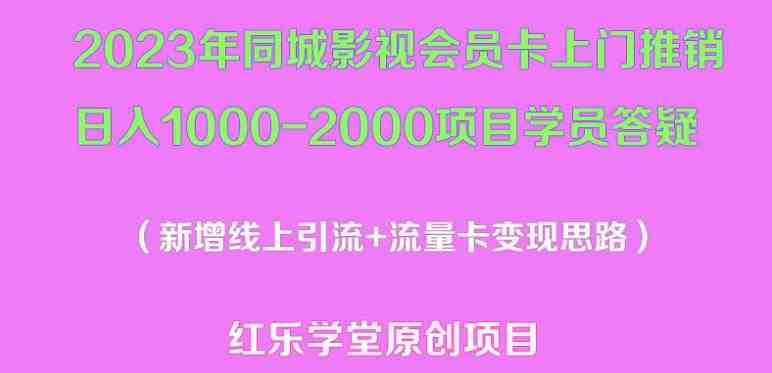 2023年同城影视会员卡上门推销日入1000-2000项目变现新玩法及学员答疑(探索2023年同城影视会员卡上门推销新玩法，实现日入1000-2000的目标)