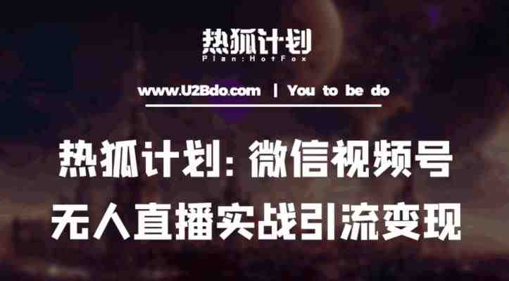 热狐计划:微信视频号鸡哥无人直播新玩法,无人直播撸礼物+引流变现带素材(探索微信视频号的无人直播新玩法撸礼物+引流变现) 热狐计划:微信视频号鸡哥无人直播新玩法,无人直播撸礼物+引流变现带素材(探索微信视频号的无人直播新玩法撸礼物+引流变现)