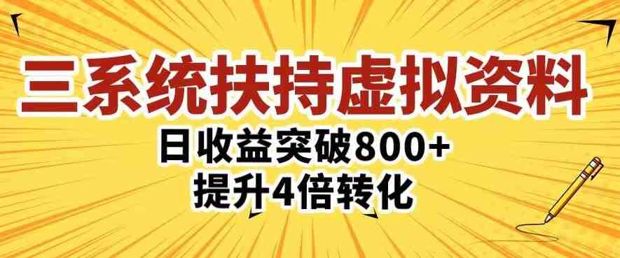 三大系统扶持的虚拟资料项目”实战型项目助力收益翻倍，转化效率提升四倍。)