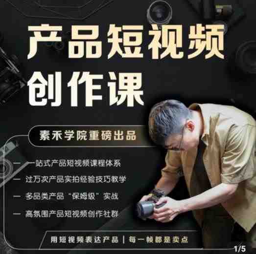 产品短视频创作课,电商产品种草拍摄剪辑内容创作一站式课程,让你更好的获取短视频流量(一站式解决电商产品短视频创作难题,助您轻松获取流量) 产品短视频创作课,电商产品种草拍摄剪辑内容创作一站式课程,让你更好的获取短视频流量(一站式解决电商产品短视频创作难题,助您轻松获取流量)