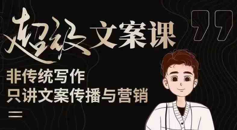 杯子glass超级文案课(迭代51节)文案进阶,文案爆款,带你从0到一成为文案爆款创作者!(打造文案爆款,成为顶级创作者——杯子glass超级文案课全面解析) 杯子glass超级文案课(迭代51节)文案进阶,文案爆款,带你从0到一成为文案爆款创作者!(打造文案爆款,成为顶级创作者——杯子glass超级文案课全面解析)