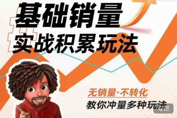 内功丨淘系基础销量实战积累玩法,无销量·不转化,教你冲量多种玩法(淘系基础销量实战积累玩法全解析) 内功丨淘系基础销量实战积累玩法,无销量·不转化,教你冲量多种玩法(淘系基础销量实战积累玩法全解析)