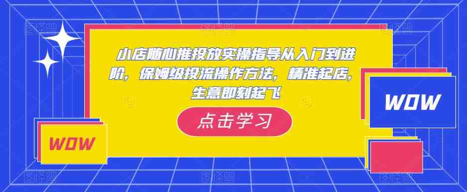 小店随心推投放实操指导从入门到进阶,保姆级投流操作方法,精准起店,生意即刻起飞(全面掌握小店随心推投放技巧,助力生意迅速提升) 小店随心推投放实操指导从入门到进阶,保姆级投流操作方法,精准起店,生意即刻起飞(全面掌握小店随心推投放技巧,助力生意迅速提升)