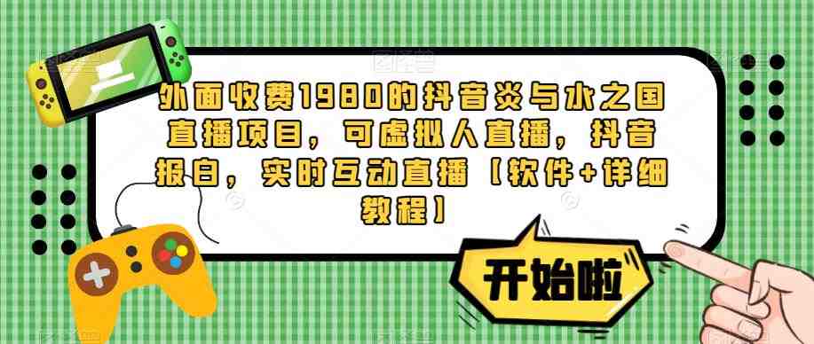 外面收费1980的抖音炎与水之国直播项目,可虚拟人直播,抖音报白,实时互动直播【软件+详细教程】(一款战争风格的对抗类型玩法,观众化身大将军带领自己的部队进行战斗,同其他将领在炎与水的战场上斗智斗勇。游戏规则简单易懂,玩家可以通过点赞、评论、礼物进行战前军队部署,通过实时的操作,极限消耗对方阵营的兵力。支持平台为抖音,设备需求较高,需要一台Windows系统电脑,最低CPU i5 10代,设置电脑显示器为竖屏。直播配置要求根据直播间人数不同而变化,最低CPUi5十代,2060;10-50人直播间,最低CPUi7十代,3060;大于50人直播间,最低CPUi7十二代,3060ti显卡。) 外面收费1980的抖音炎与水之国直播项目,可虚拟人直播,抖音报白,实时互动直播【软件+详细教程】(一款战争风格的对抗类型玩法,观众化身大将军带领自己的部队进行战斗,同其他将领在炎与水的战场上斗智斗勇。游戏规则简单易懂,玩家可以通过点赞、评论、礼物进行战前军队部署,通过实时的操作,极限消耗对方阵营的兵力。支持平台为抖音,设备需求较高,需要一台Windows系统电脑,最低CPU i5 10代,设置电脑显示器为竖屏。直播配置要求根据直播间人数不同而变化,最低CPUi5十代,2060;10-50人直播间,最低CPUi7十代,3060;大于50人直播间,最低CPUi7十二代,3060ti显卡。)