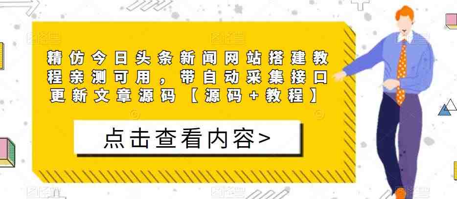 精仿今日头条新闻网站搭建教程亲测可用,带自动采集接口更新文章源码【源码+教程】(精仿今日头条新闻网站搭建教程亲测可用,带自动采集接口更新文章源码) 精仿今日头条新闻网站搭建教程亲测可用,带自动采集接口更新文章源码【源码+教程】(精仿今日头条新闻网站搭建教程亲测可用,带自动采集接口更新文章源码)