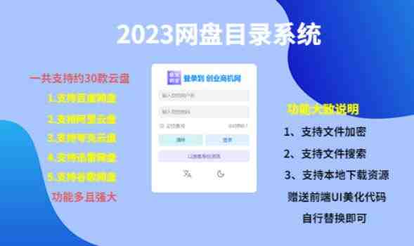 (项目课程)2023网盘目录运营系统,一键安装教学,一共支持约30款云盘(“2023网盘目录运营系统”一键安装,支持30款云盘,实时更新) (项目课程)2023网盘目录运营系统,一键安装教学,一共支持约30款云盘(“2023网盘目录运营系统”一键安装,支持30款云盘,实时更新)