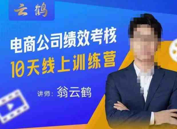 云鹤·电商公司10个岗位绩效考核的底层知识体系和落地方案(“云鹤·电商公司10大岗位绩效考核解决痛点，提升效能”)