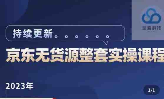 蓝七·2023京东店群整套实操视频教程,京东无货源整套操作流程大总结,减少信息差,有效做店发展(“蓝七2023京东店群实操教程全面指导新手和低效商家提升店铺运营能力”) 蓝七·2023京东店群整套实操视频教程,京东无货源整套操作流程大总结,减少信息差,有效做店发展(“蓝七2023京东店群实操教程全面指导新手和低效商家提升店铺运营能力”)