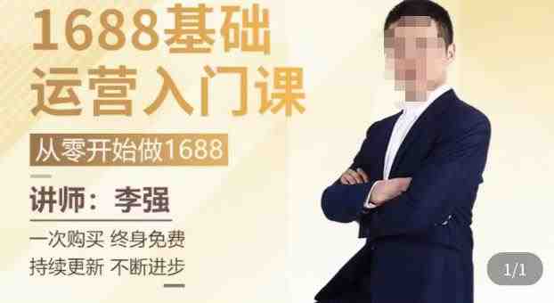 1688运营基础入门系统课，​20课时带你系统性解析1688运营(深度解析1688运营全攻略)
