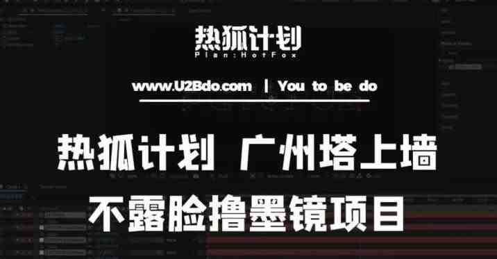 热狐计划抖音无人直播广州塔上墙,不露脸撸墨镜项目(素材+教程+插件)(热狐计划抖音无人直播广州塔上墙,不露脸撸墨镜项目详解) 热狐计划抖音无人直播广州塔上墙,不露脸撸墨镜项目(素材+教程+插件)(热狐计划抖音无人直播广州塔上墙,不露脸撸墨镜项目详解)