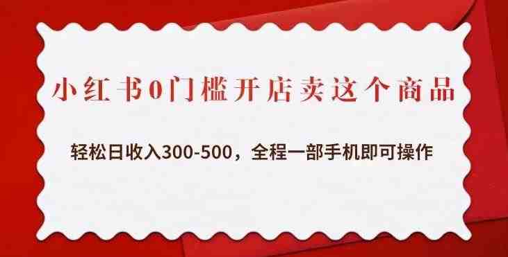 小红书0门槛开店卖这个商品,轻松日收入300-500,全程一部手机即可操作(“小红书眼镜店项目轻松日收入300-500,全程一部手机即可操作”) 小红书0门槛开店卖这个商品,轻松日收入300-500,全程一部手机即可操作(“小红书眼镜店项目轻松日收入300-500,全程一部手机即可操作”)